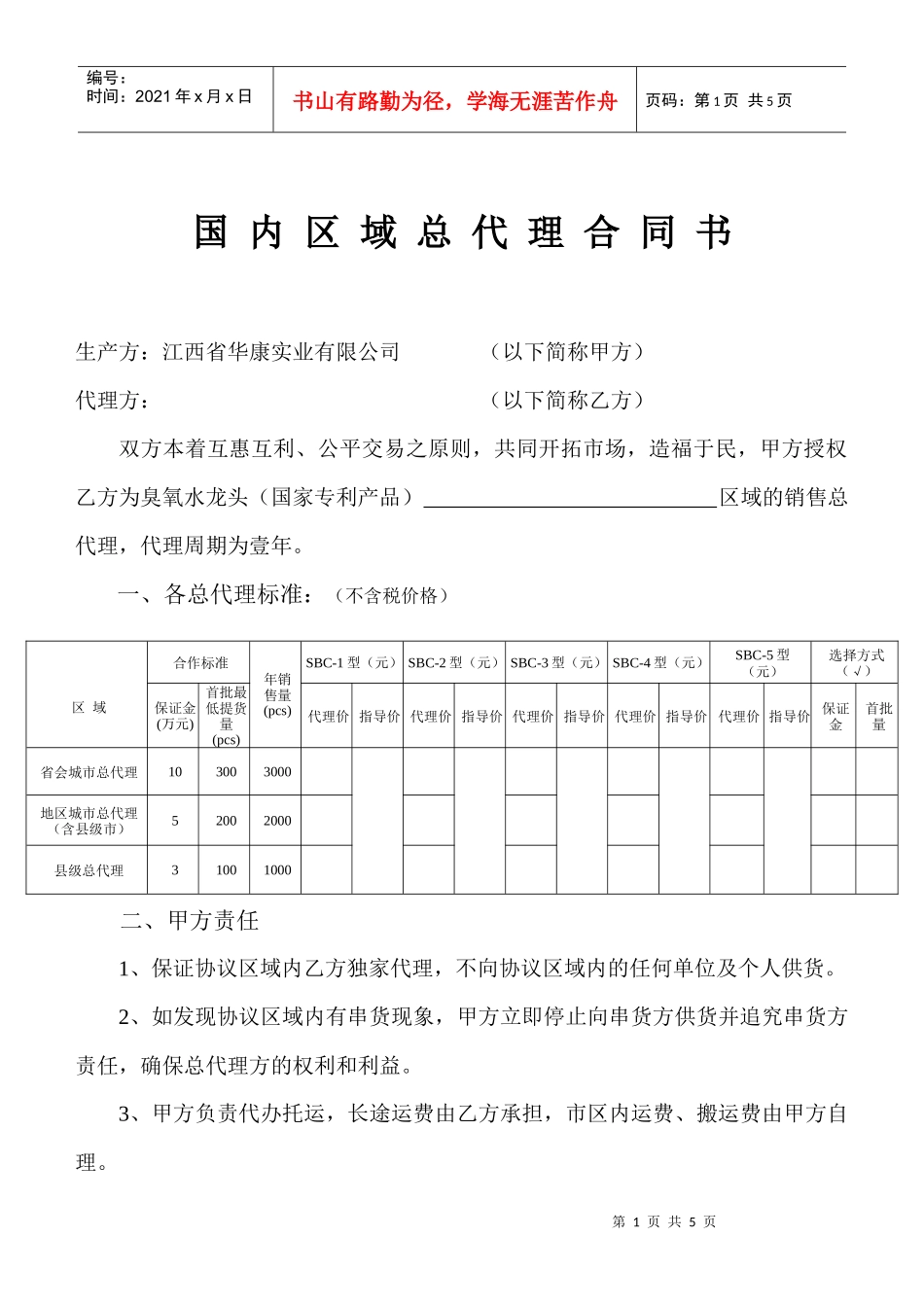 国内区域总代理合同书_第1页