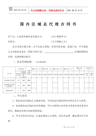 国内区域总代理合同书