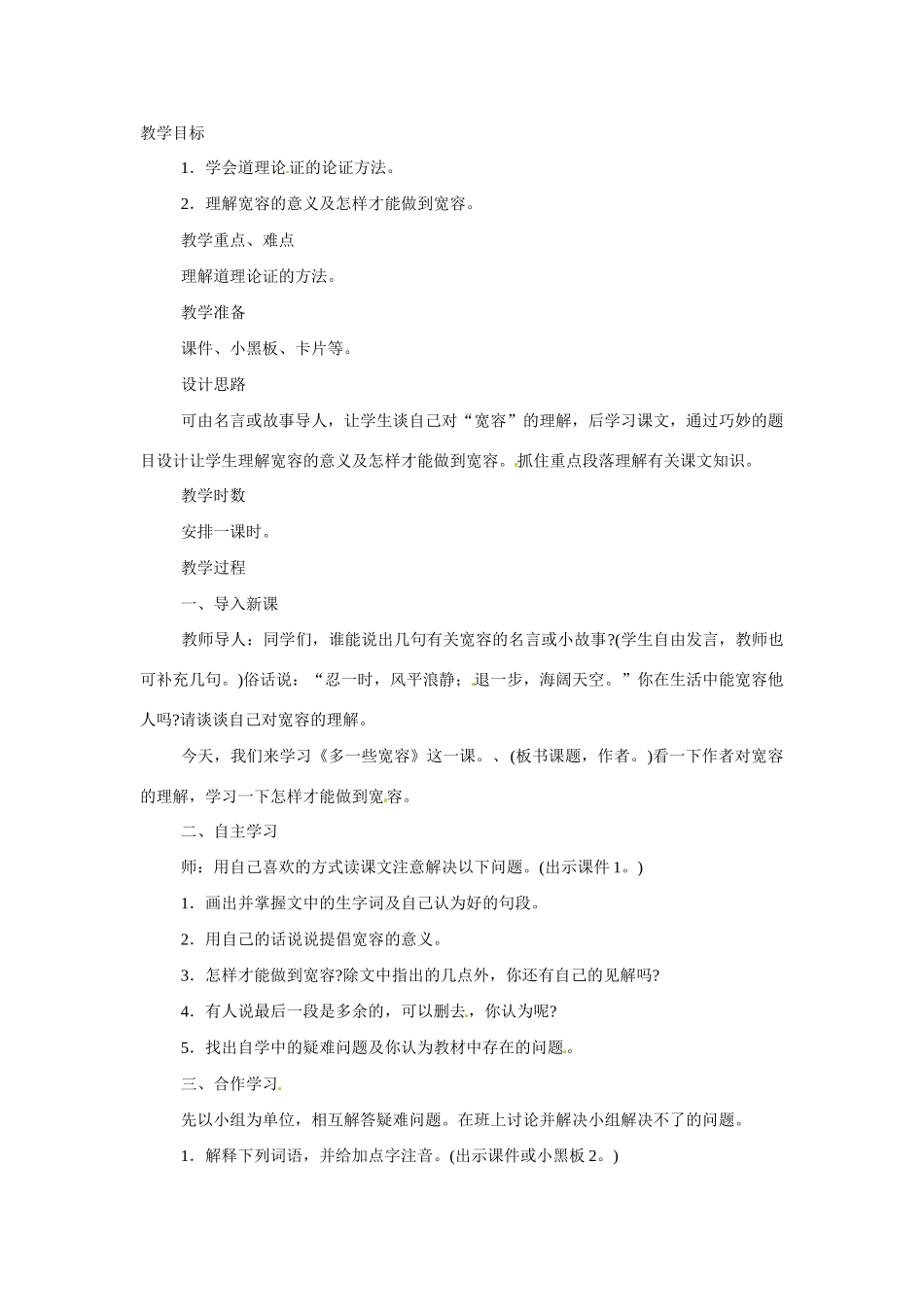 八年级语文下册8.多一些宽容苏教版_第1页