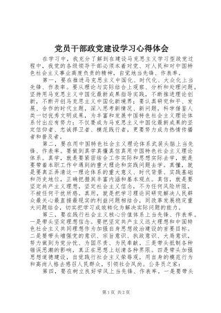 党员干部政党建设学习心得体会