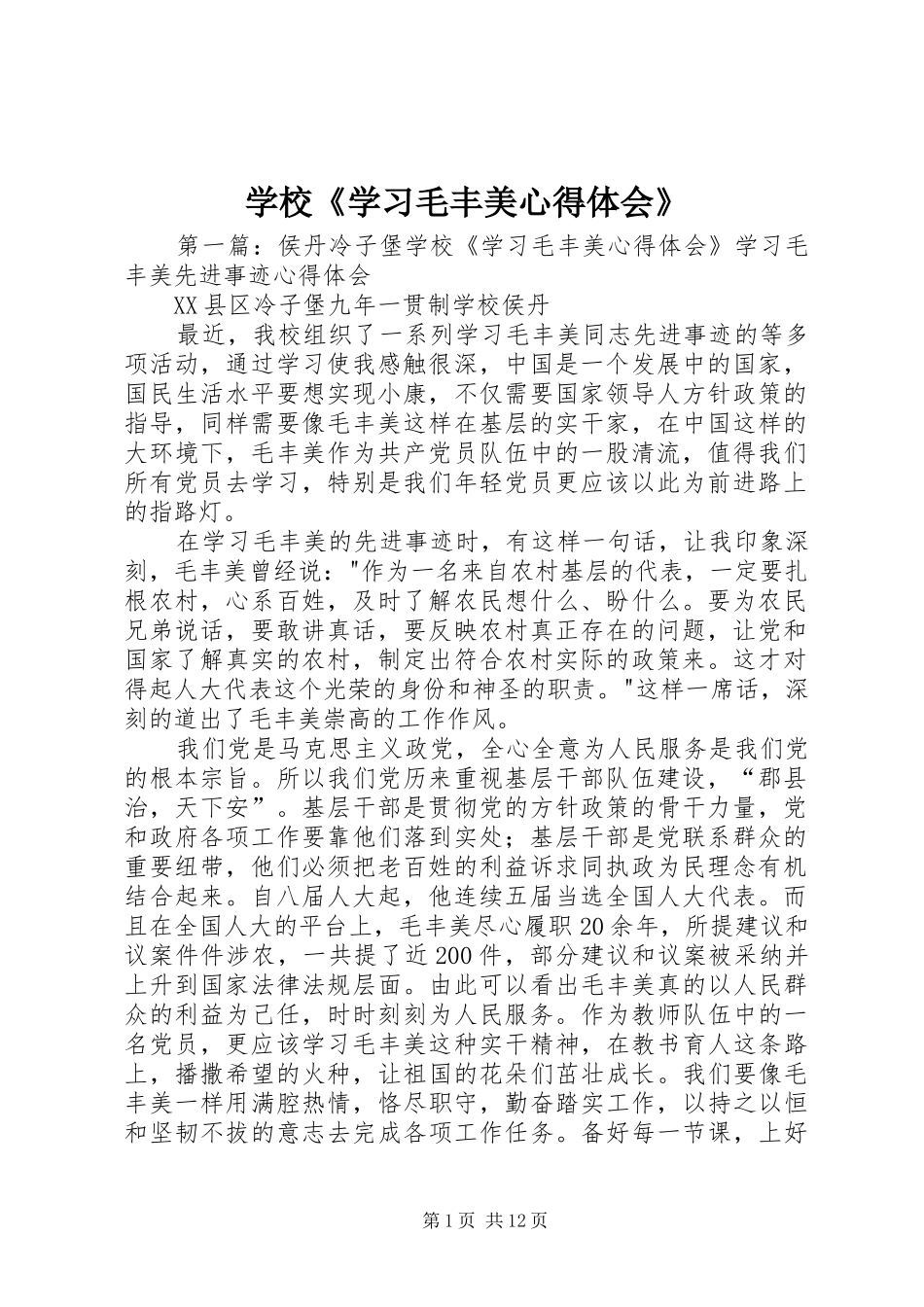 学校《学习毛丰美心得体会》_第1页