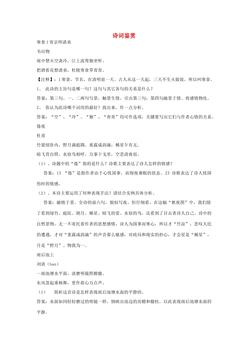 高中语文 专题诗词鉴赏教案 新人教版必修2_第1页