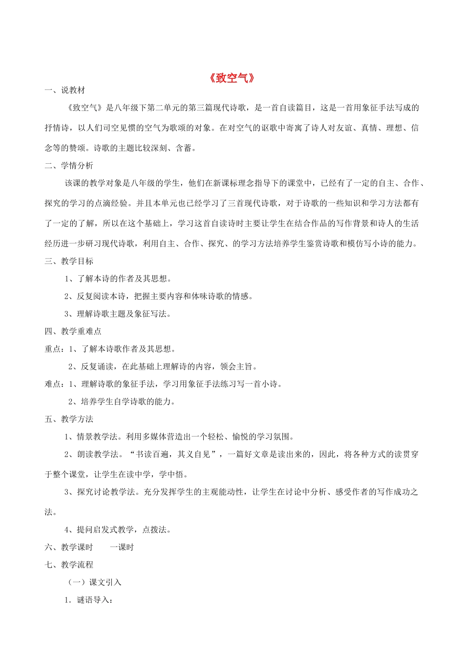 八年级语文下册 第二单元 第7课《致空气》说课稿 语文版-语文版初中八年级下册语文教案_第1页