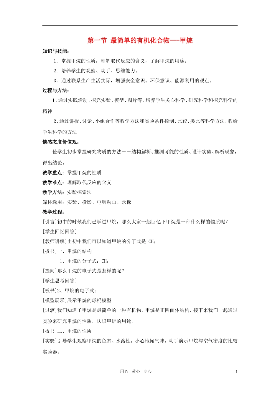 高中化学 第一节 最简单的有机化合物-甲烷教案 新人教版必修2_第1页