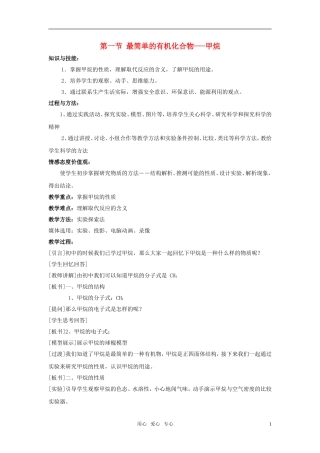 高中化学 第一节 最简单的有机化合物-甲烷教案 新人教版必修2