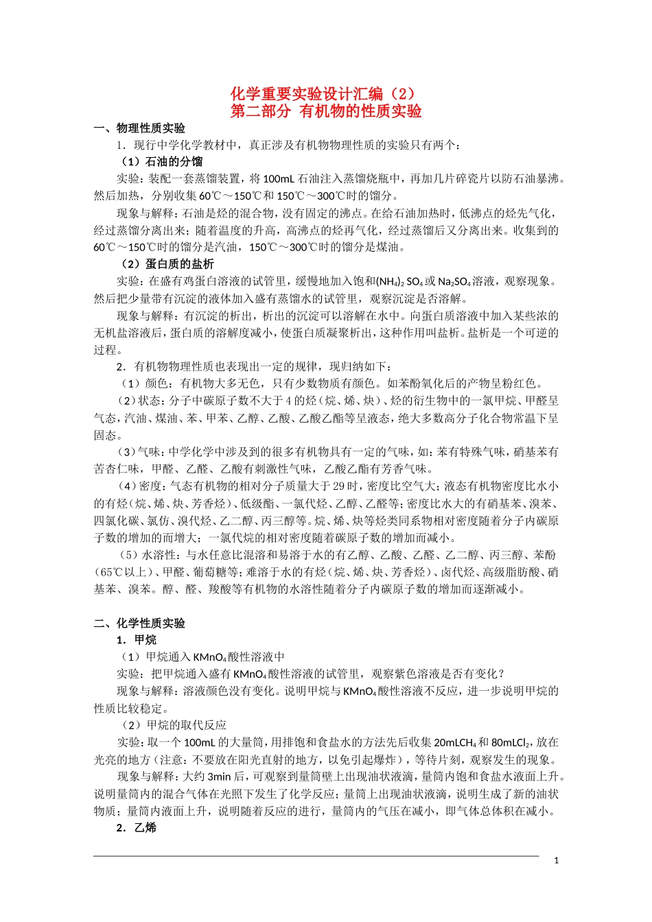 高中化学重要实验设计汇编 第二部分《有机物的性质实验》_第1页