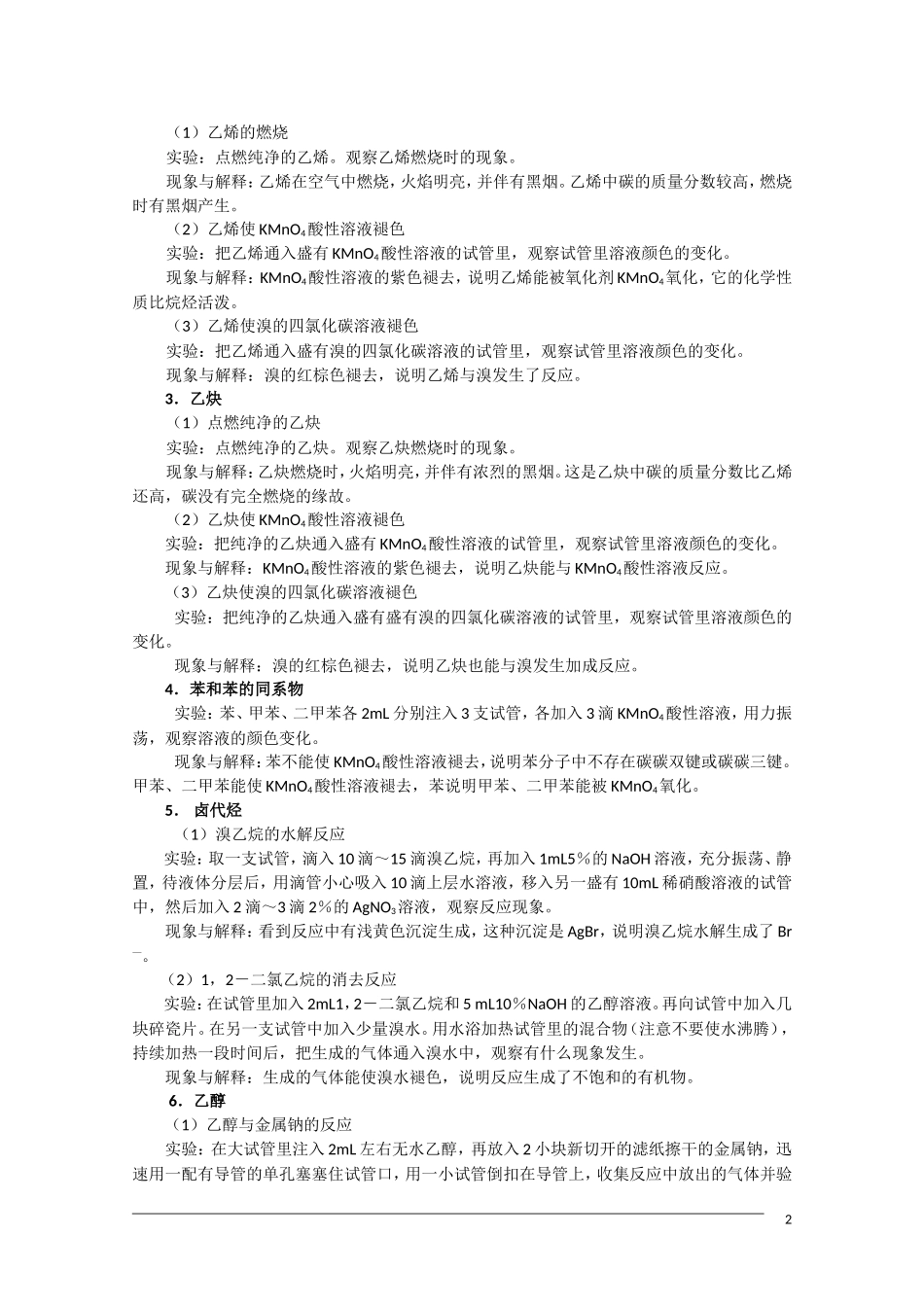 高中化学重要实验设计汇编 第二部分《有机物的性质实验》_第2页