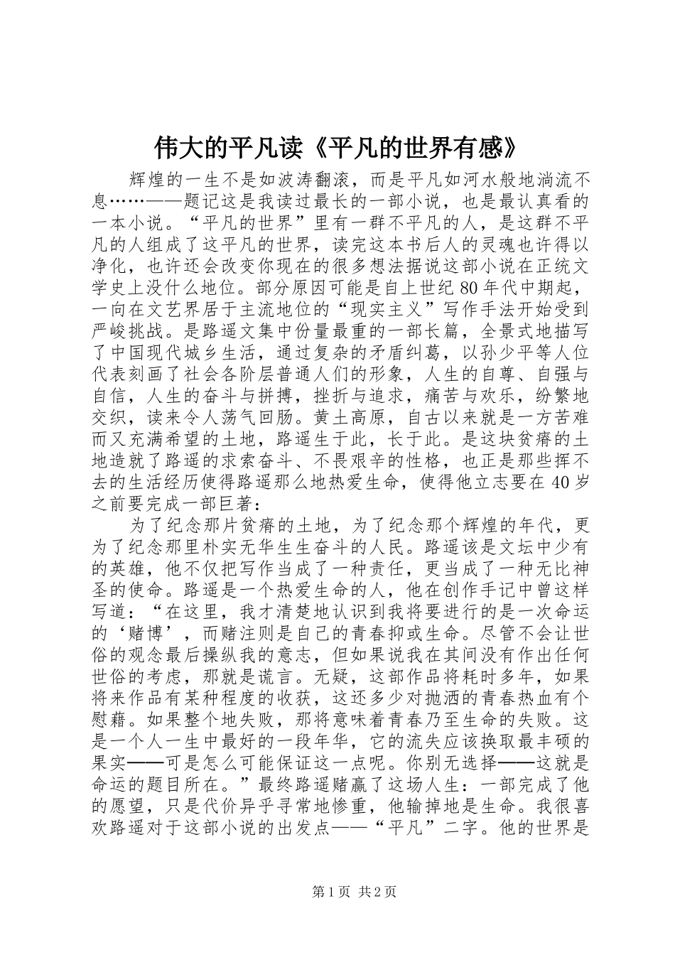 伟大的平凡读《平凡的世界有感》_第1页