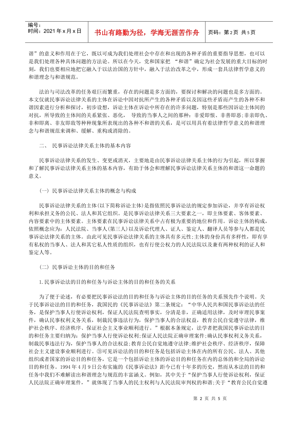 法律知识谐上论民事诉讼法律关系的和_第2页