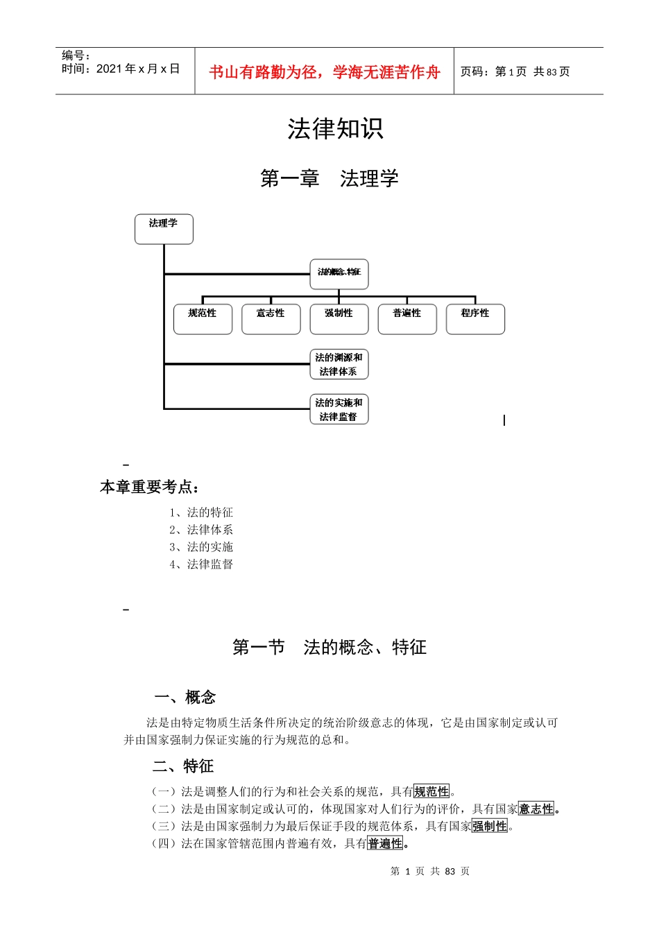 陈爱公基培训—法律_第1页