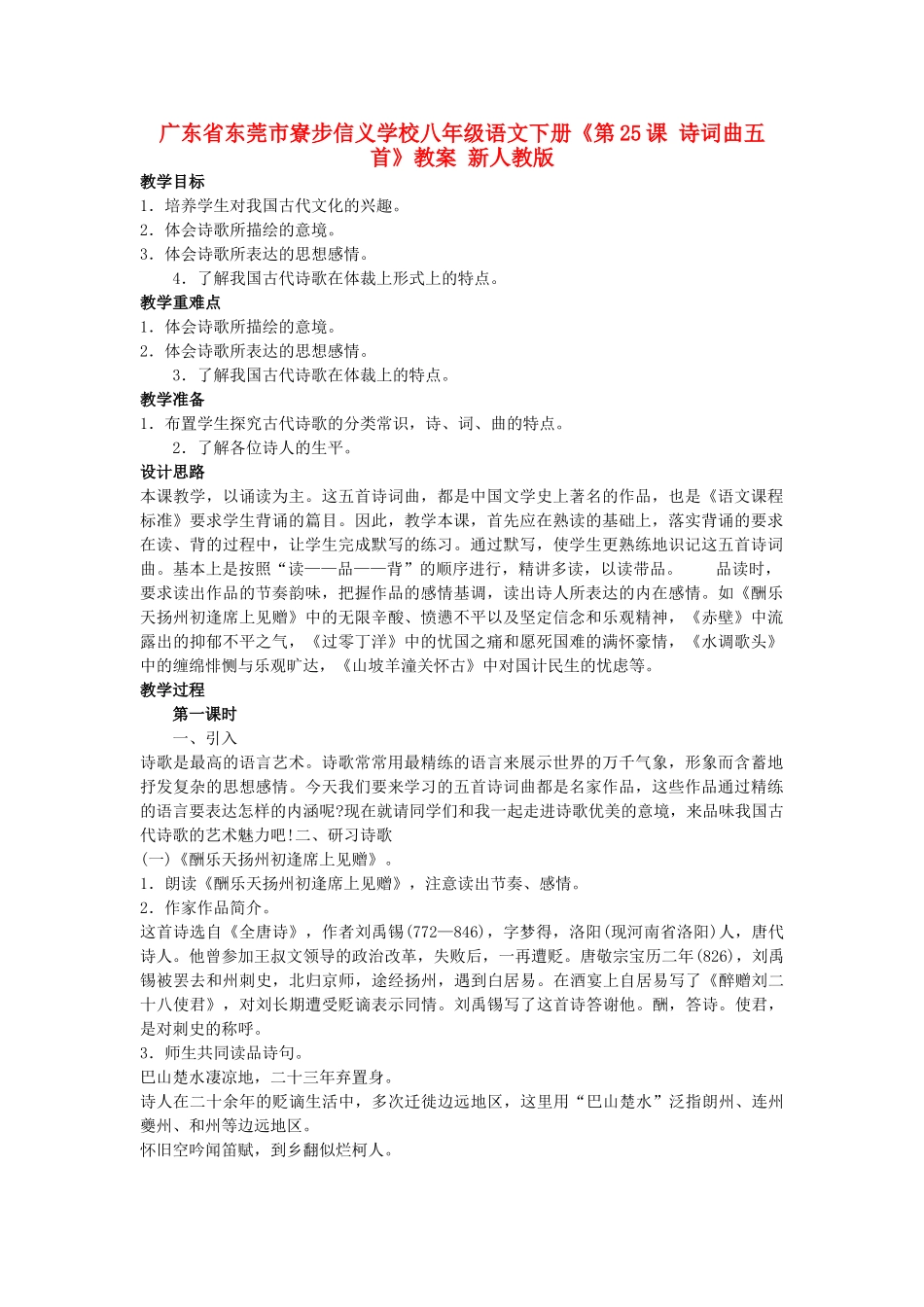 广东省东莞市寮步信义学校八年级语文下册《第25课 诗词曲五首》教案 新人教版_第1页