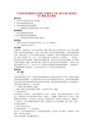 广东省东莞市寮步信义学校八年级语文下册《第25课 诗词曲五首》教案 新人教版