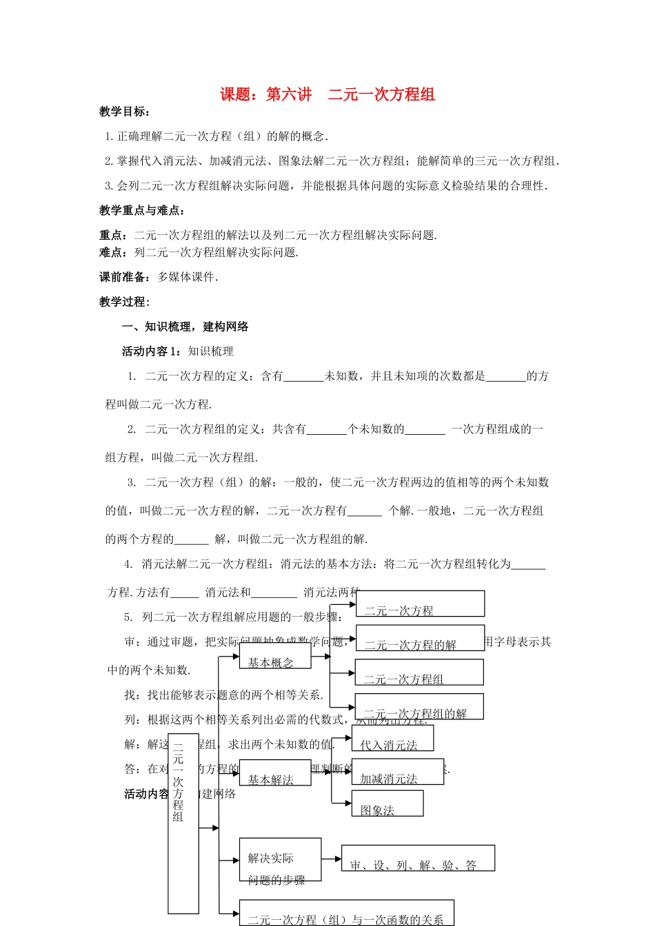 中考数学 第6讲 二元一次方程组复习教案2 （新版）北师大版-（新版）北师大版初中九年级全册数学教案_第1页