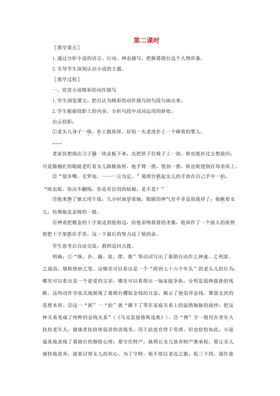 高中语文 4守财奴（第二课时）精品教案 大纲人教版第四册_第1页