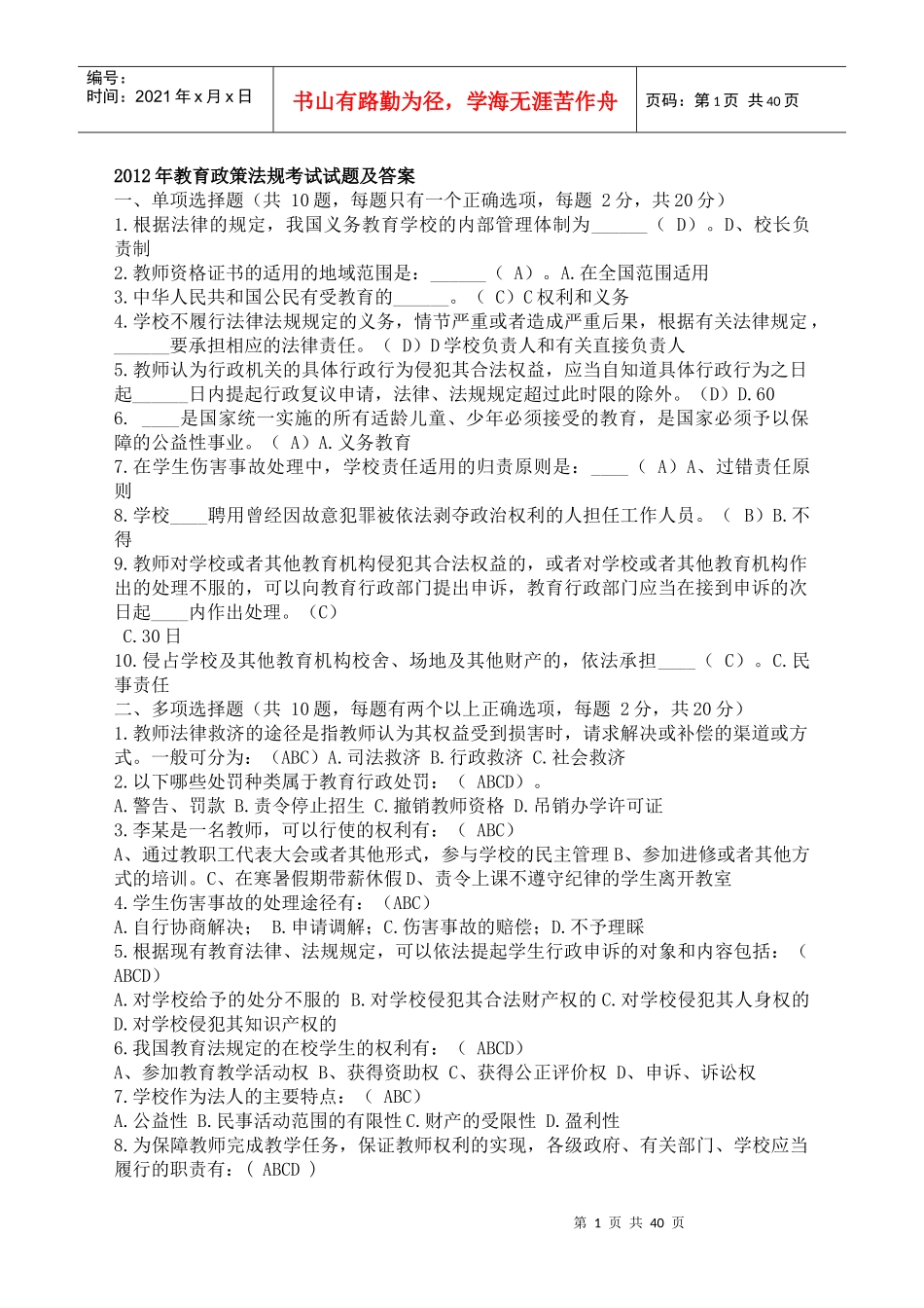 XXXX最新教育法律法规试题及答案(hy)_第1页