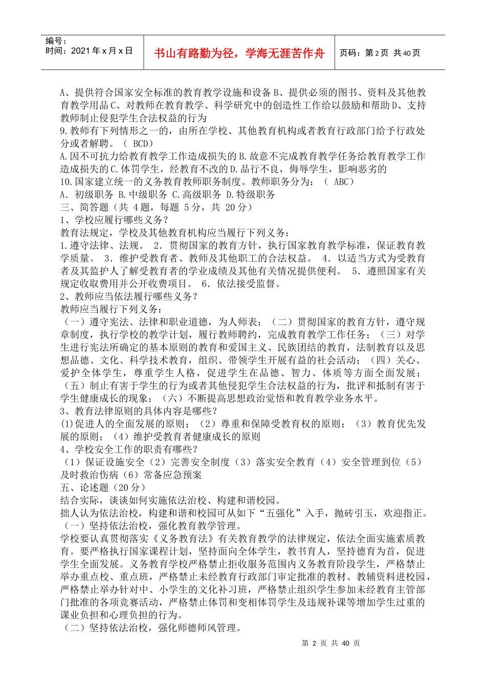 XXXX最新教育法律法规试题及答案(hy)_第2页