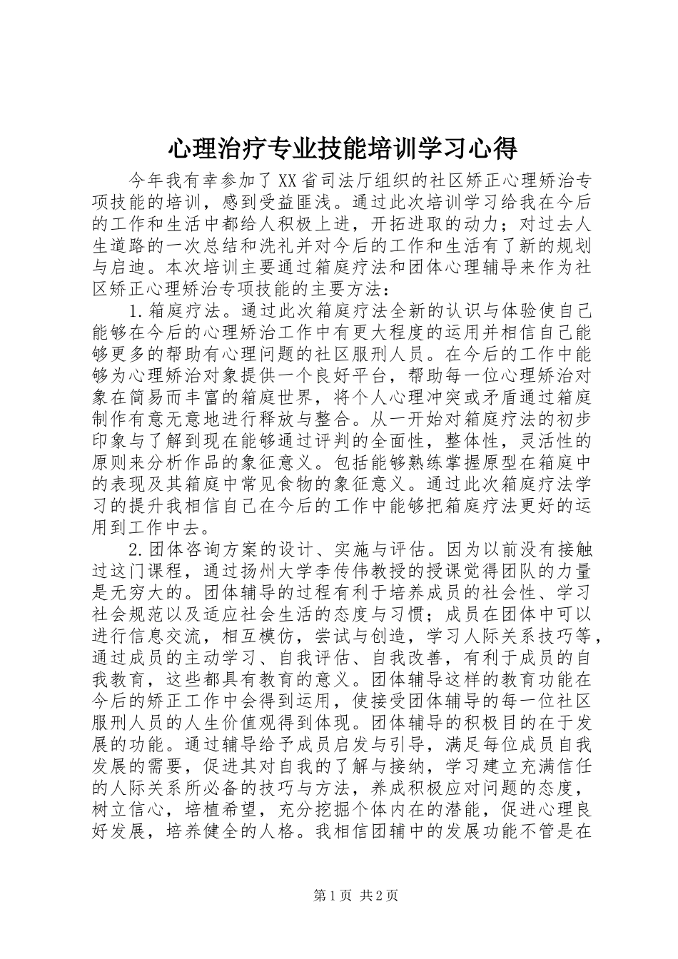 心理治疗专业技能培训学习心得_第1页