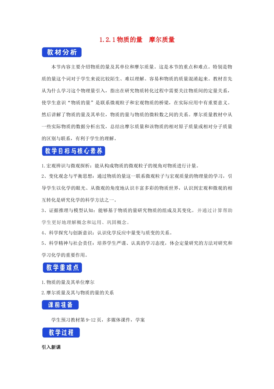 高中化学 1.2.1 物质的量 摩尔质量教学设计（2）苏教版必修第一册-苏教版高一第一册化学教案_第1页