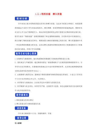 高中化学 1.2.1 物质的量 摩尔质量教学设计（2）苏教版必修第一册-苏教版高一第一册化学教案