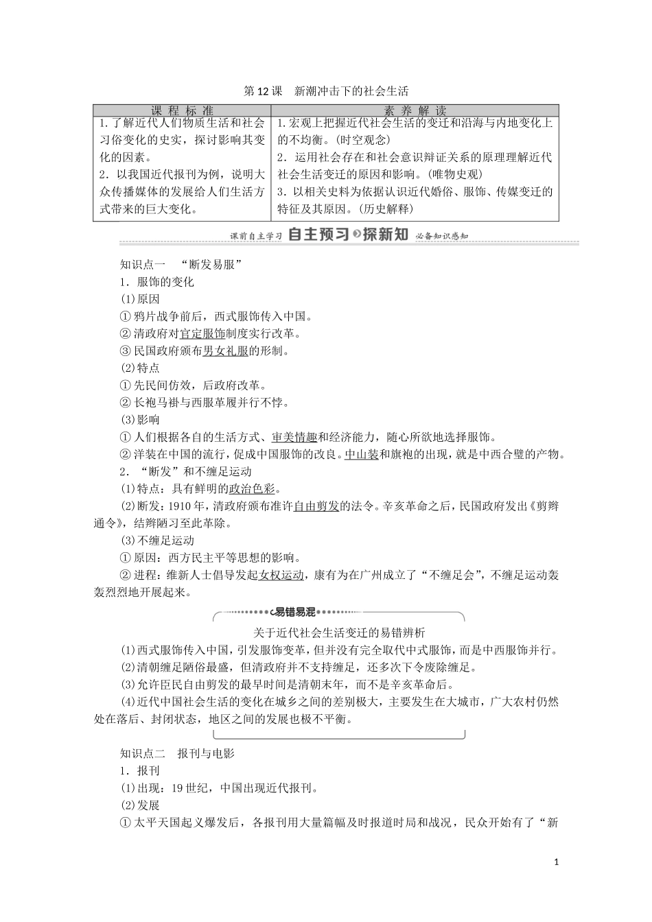 高中历史 第2单元 工业文明的崛起和对中国的冲击 第12课 新潮冲击下的社会生活教师用书 岳麓版必修2-岳麓版高一必修2历史教案_第1页