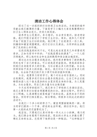 清洁工作心得体会