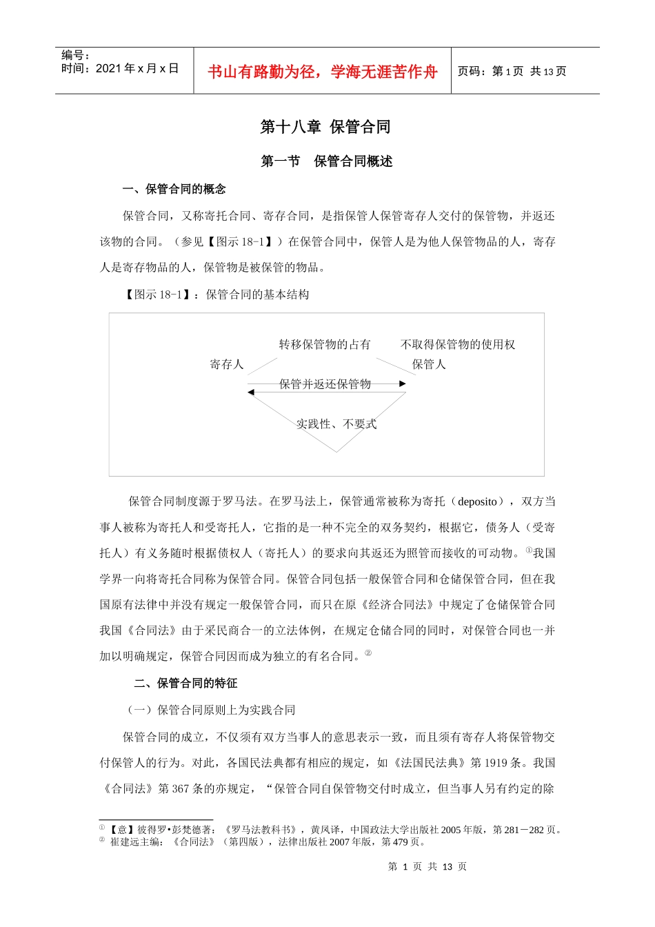 第十八_章_保管合同修改稿_第1页