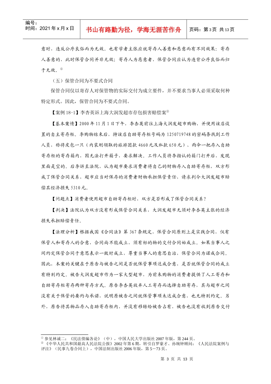 第十八_章_保管合同修改稿_第3页