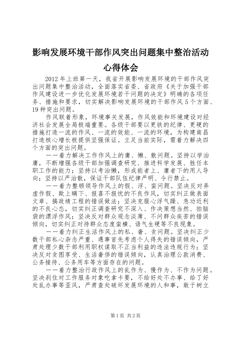 影响发展环境干部作风突出问题集中整治活动心得体会_第1页