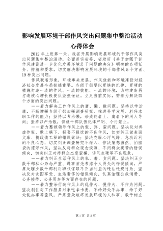 影响发展环境干部作风突出问题集中整治活动心得体会