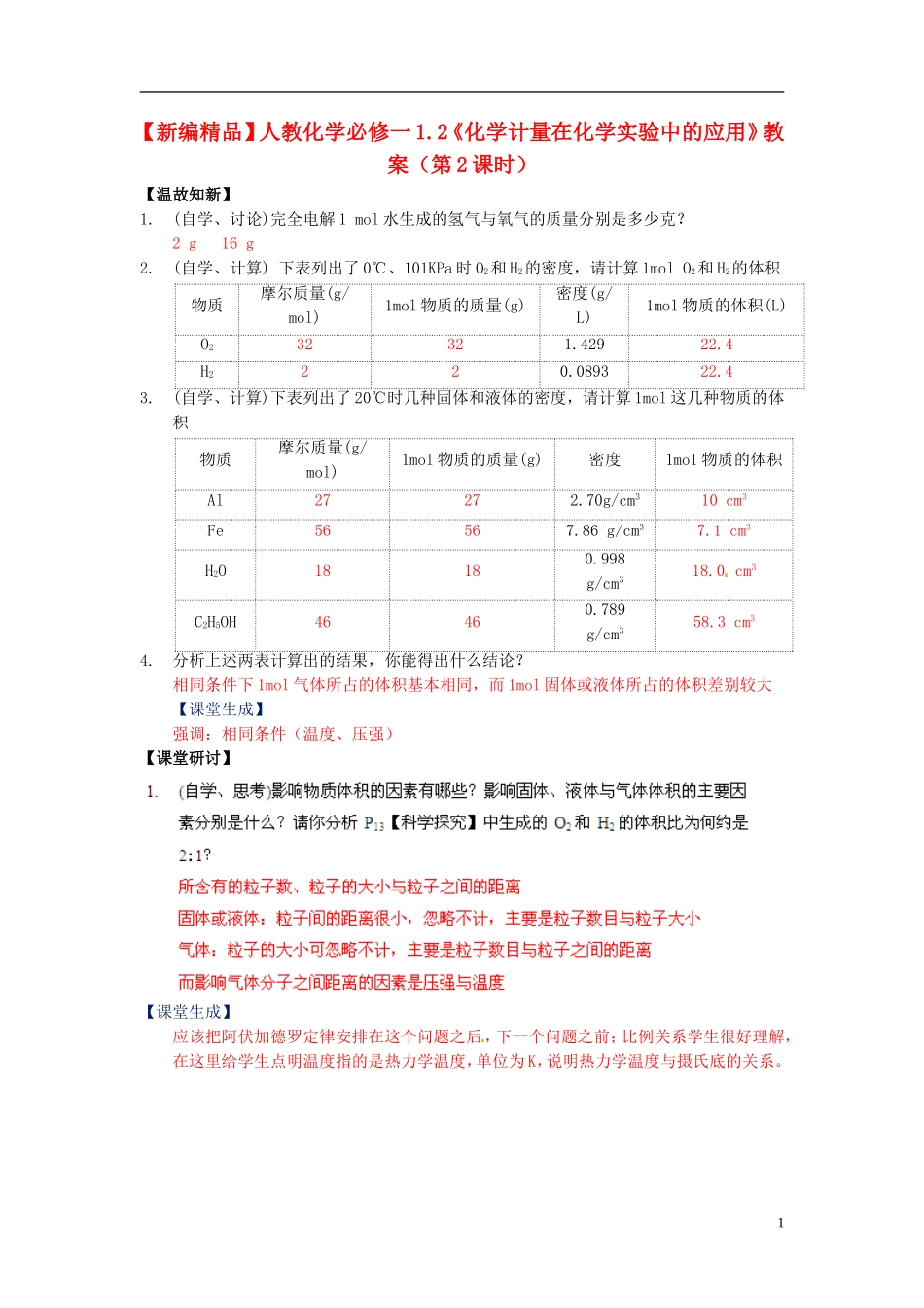 高中化学 1.2《化学计量在化学实验中的应用》（第2课时）教案 新人教版必修1_第1页