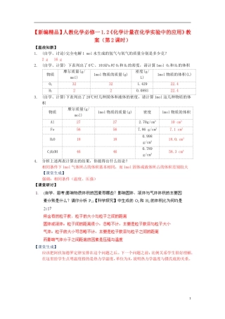 高中化学 1.2《化学计量在化学实验中的应用》（第2课时）教案 新人教版必修1