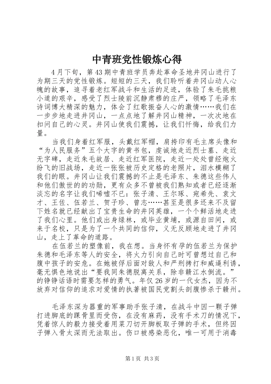 中青班党性锻炼心得_第1页