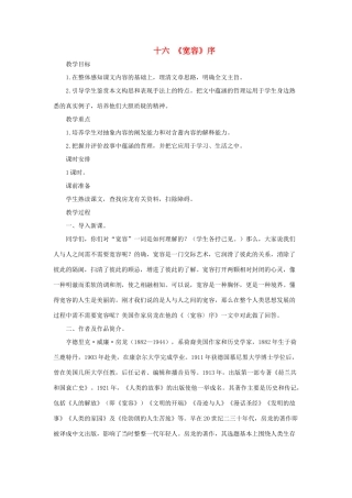 八年级语文下册 第16课《〈宽容〉序》 教案 长春版