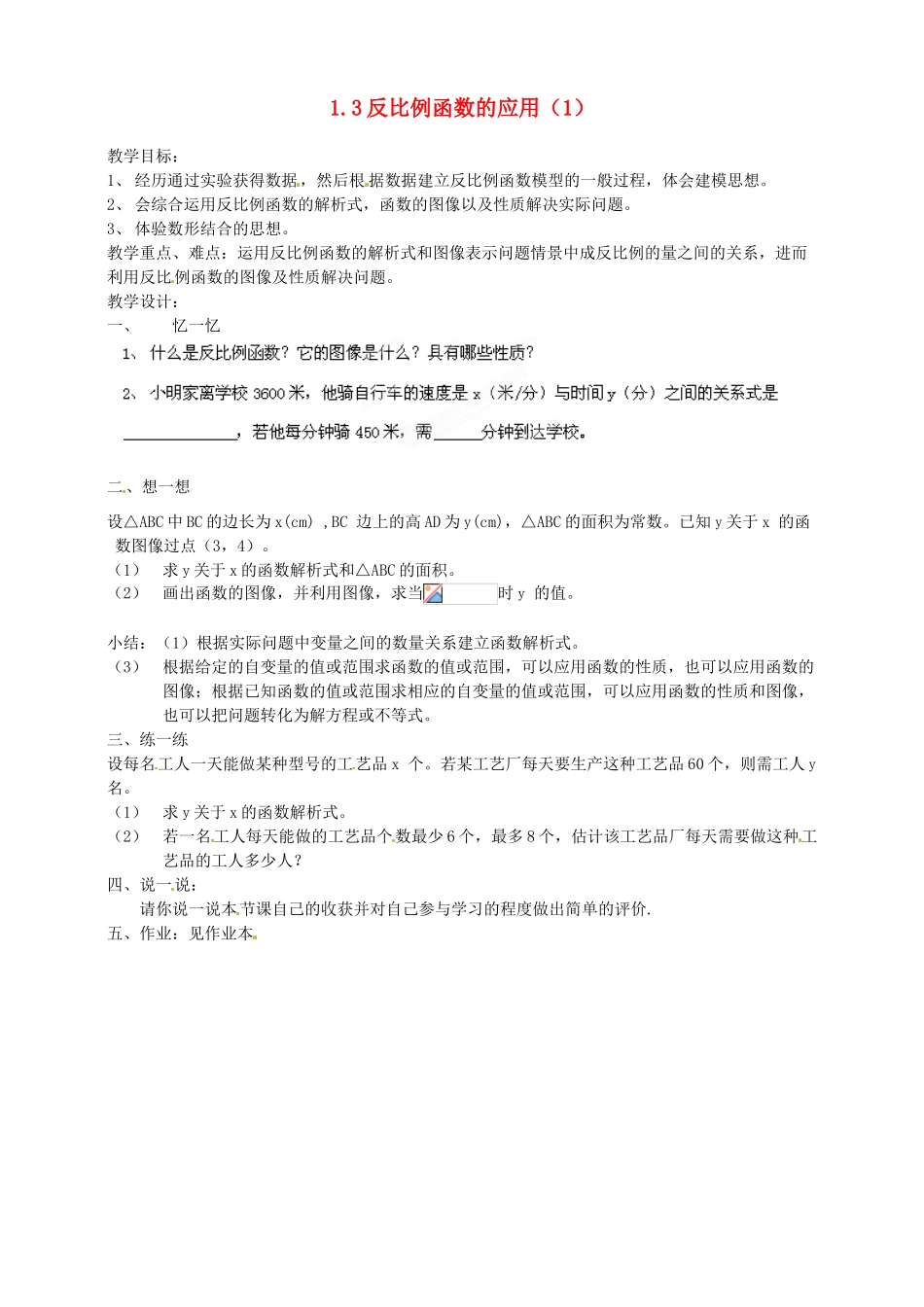 浙江省温州市平阳县鳌江镇第三中学九年级数学上册 1.3 反比例函数的应用教案（1） 浙教版_第1页