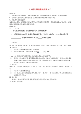 浙江省温州市平阳县鳌江镇第三中学九年级数学上册 1.3 反比例函数的应用教案（1） 浙教版
