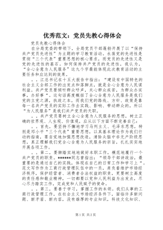 优秀范文：党员先教心得体会