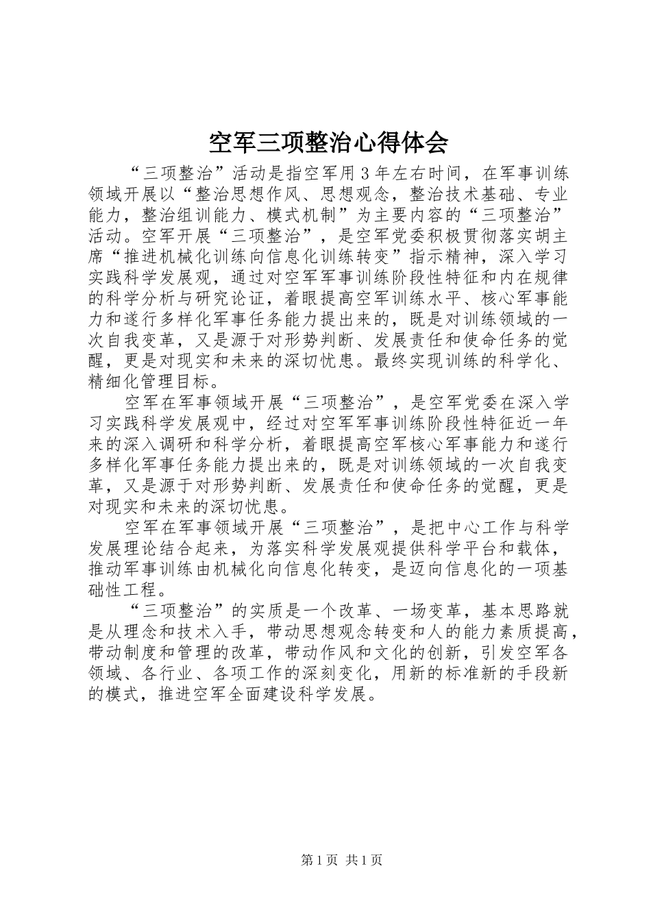 空军三项整治心得体会_第1页