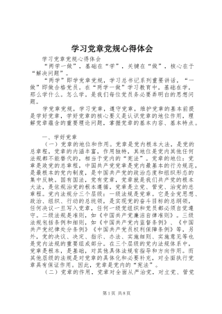 学习党章党规心得体会