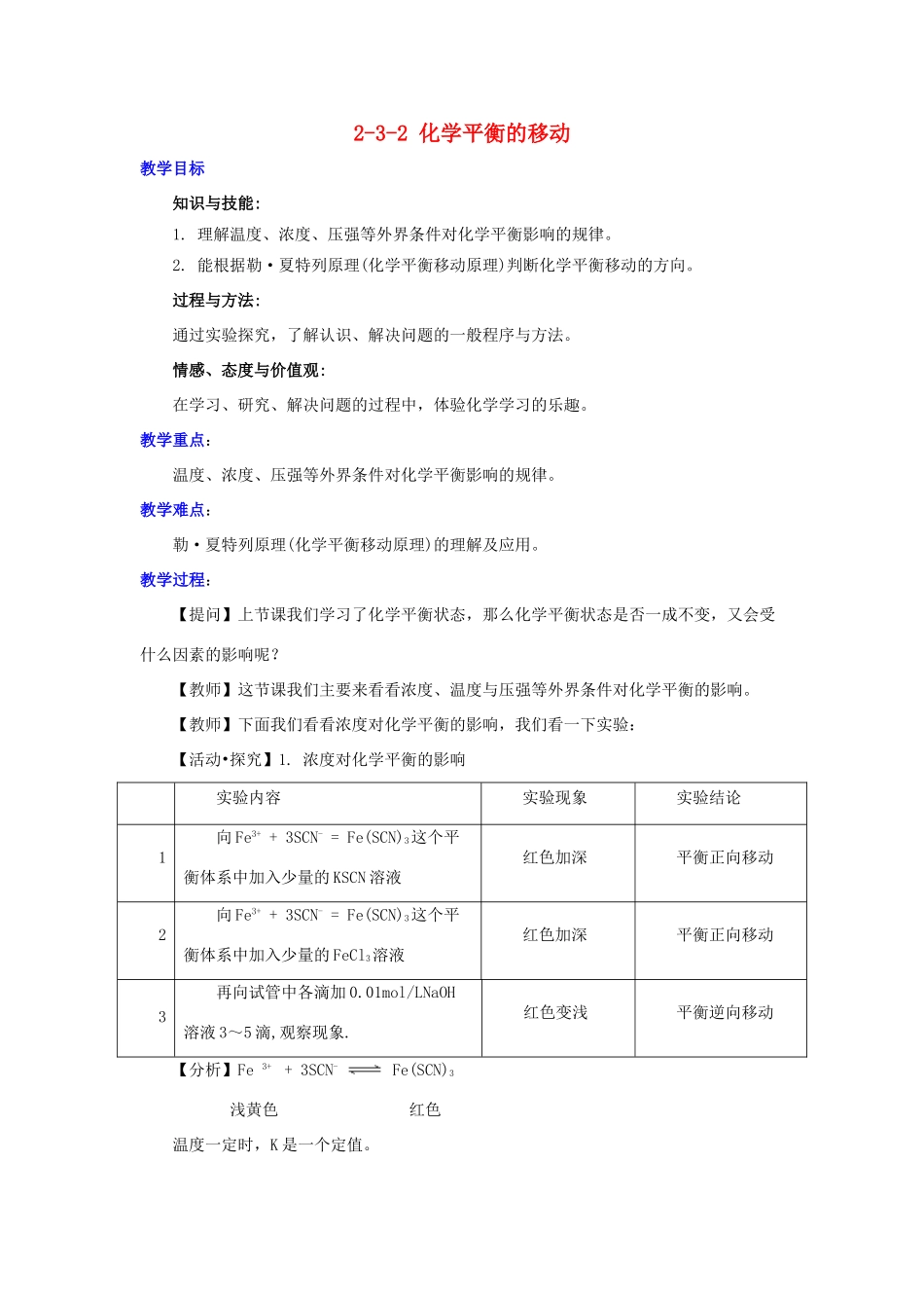 高中化学 第二章 化学反应速率和化学平衡 2.3.2 化学平衡的移动教案 新人教版选修4-新人教版高二选修4化学教案_第1页