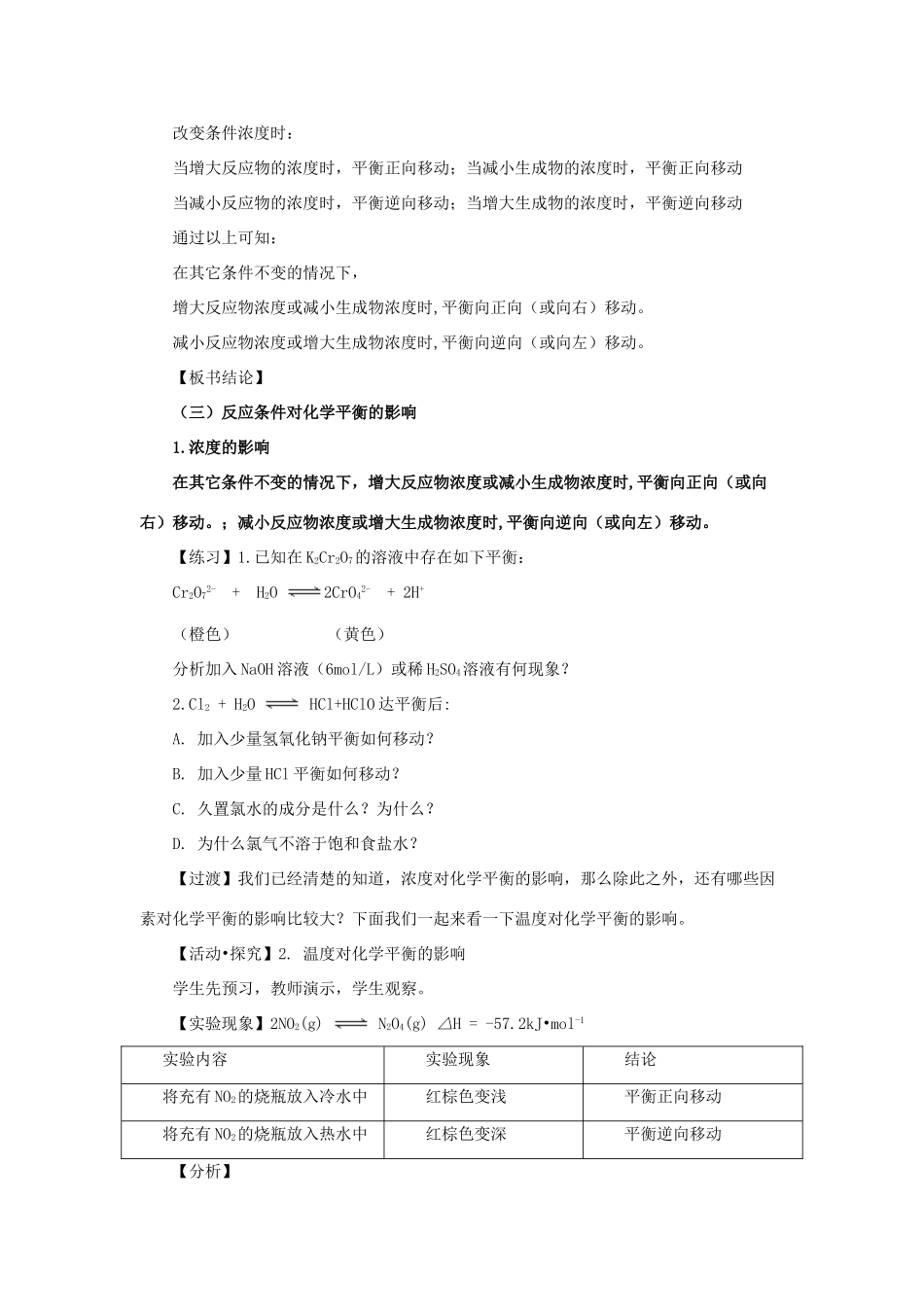 高中化学 第二章 化学反应速率和化学平衡 2.3.2 化学平衡的移动教案 新人教版选修4-新人教版高二选修4化学教案_第2页
