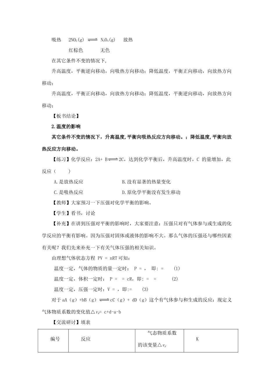 高中化学 第二章 化学反应速率和化学平衡 2.3.2 化学平衡的移动教案 新人教版选修4-新人教版高二选修4化学教案_第3页