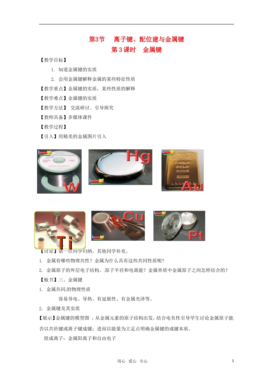 高中化学 2.3.3《金属键》教案 鲁科版选修4_第1页