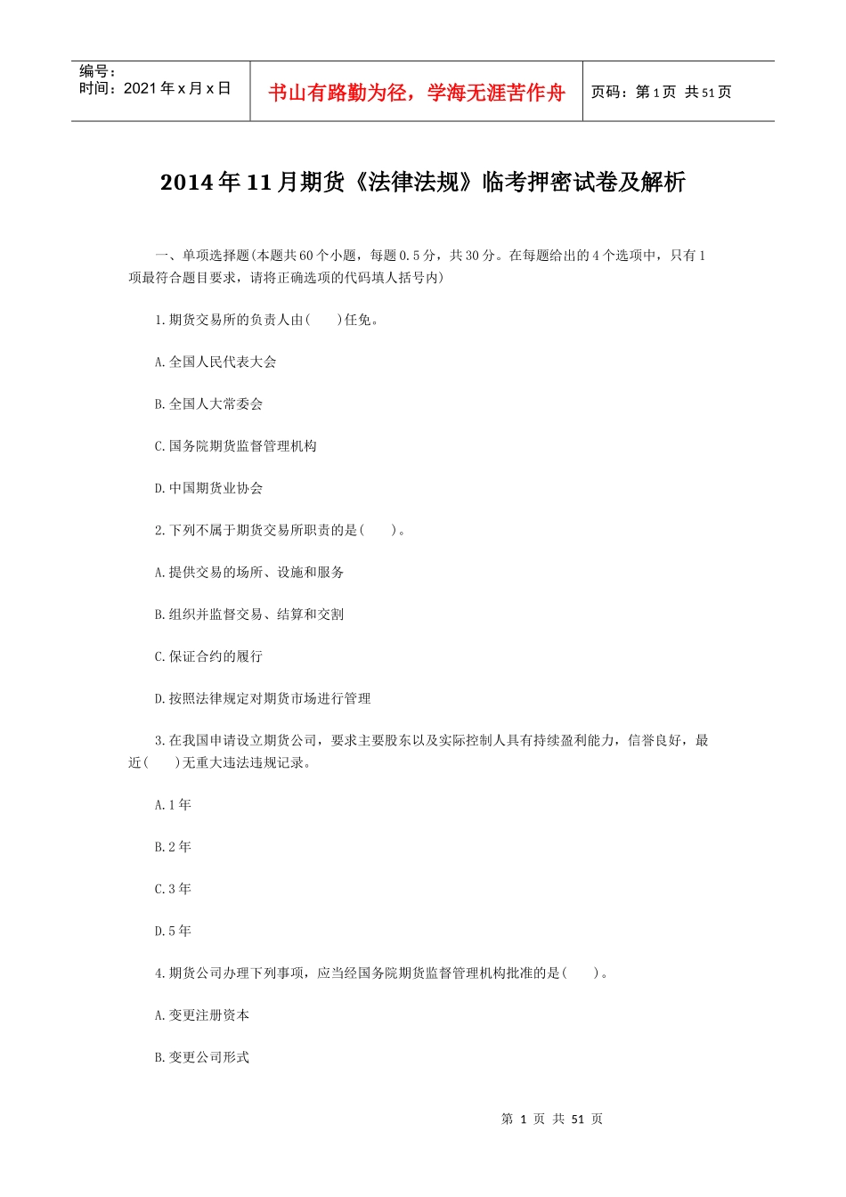 X年11月期货《法律法规》临考押密试卷及解析_第1页