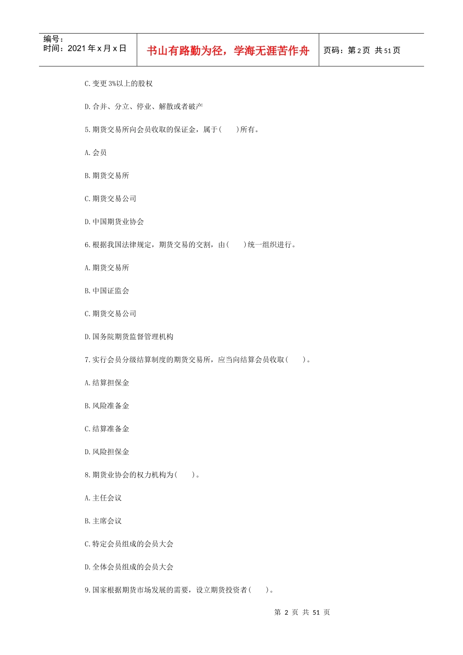 X年11月期货《法律法规》临考押密试卷及解析_第2页