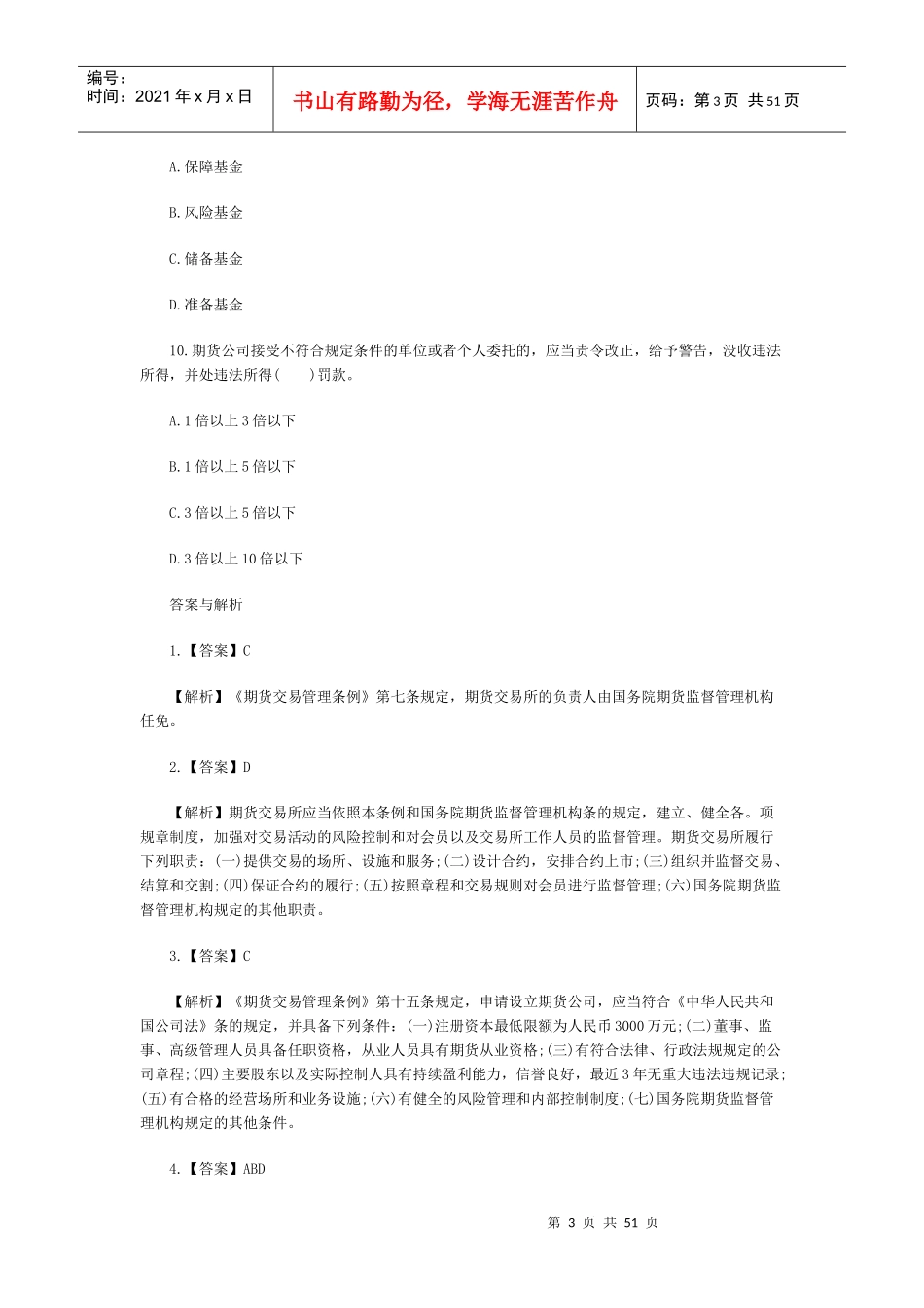 X年11月期货《法律法规》临考押密试卷及解析_第3页