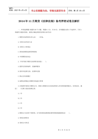 X年11月期货《法律法规》临考押密试卷及解析