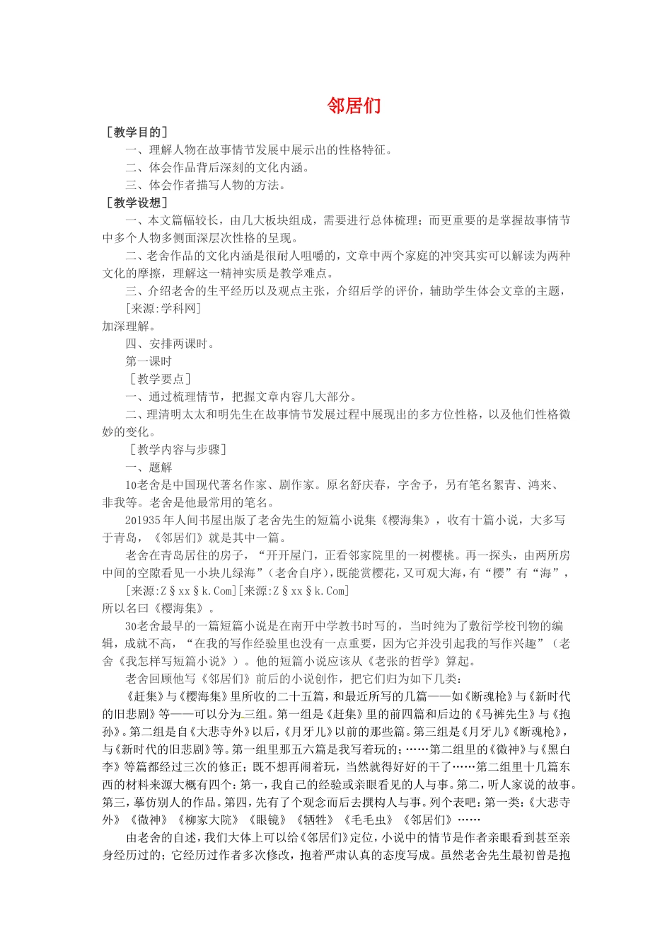 高中语文：3-9《邻居们》教案1语文版必修3_第1页