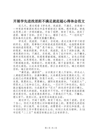 开展学先进找差距不满足就赶超心得体会范文