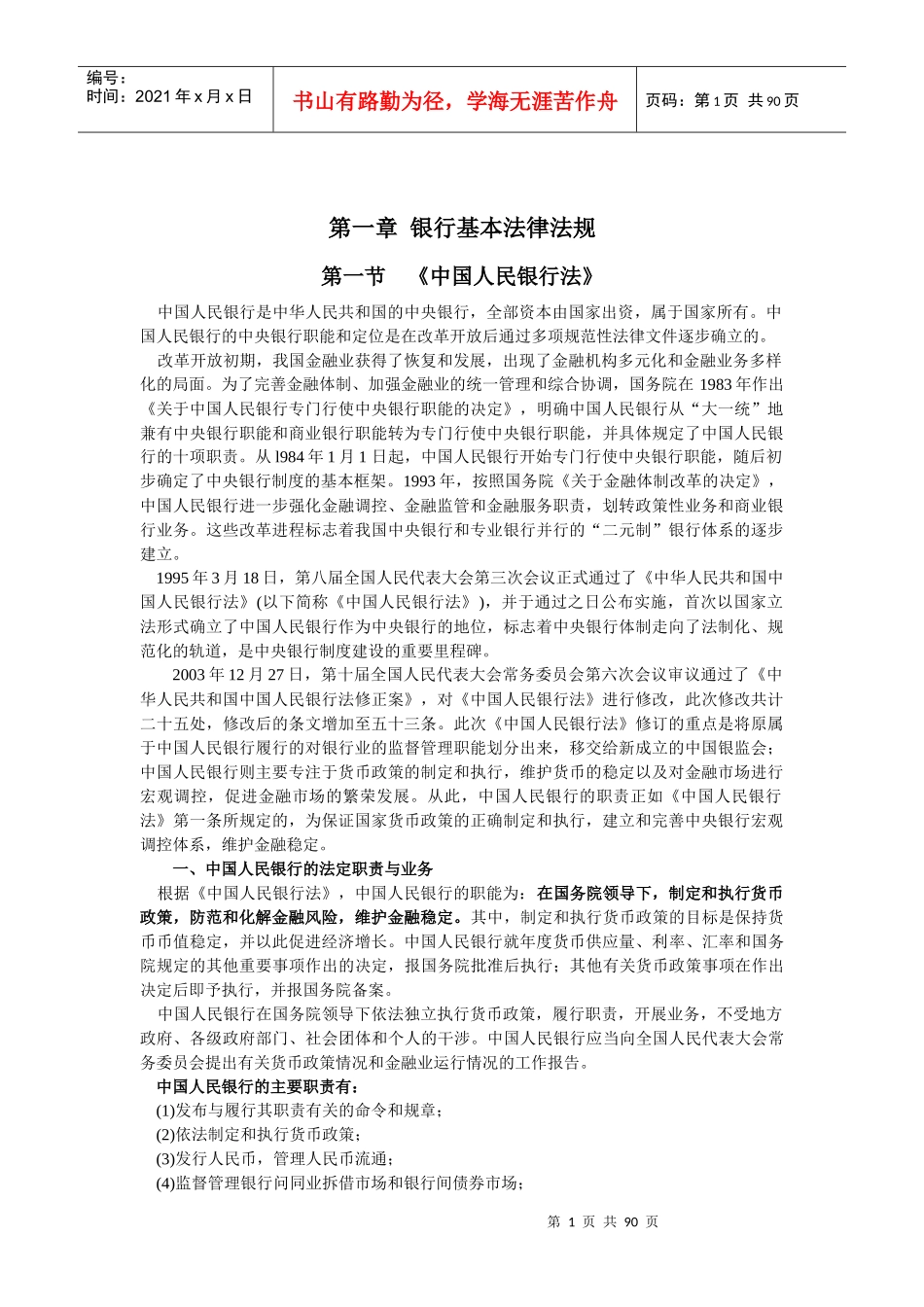 银行业法律法规_第1页