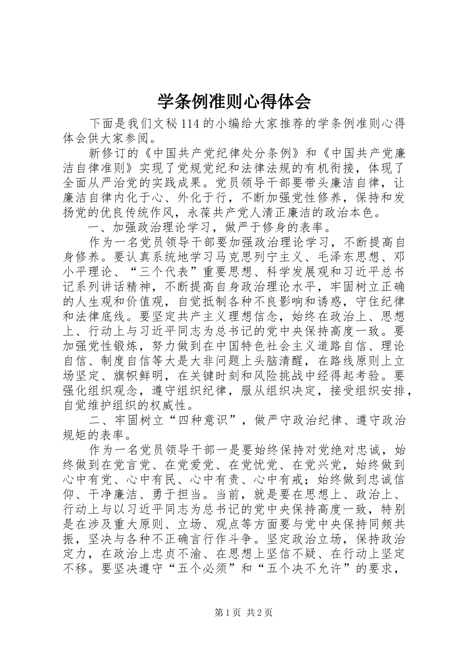 学条例准则心得体会_第1页